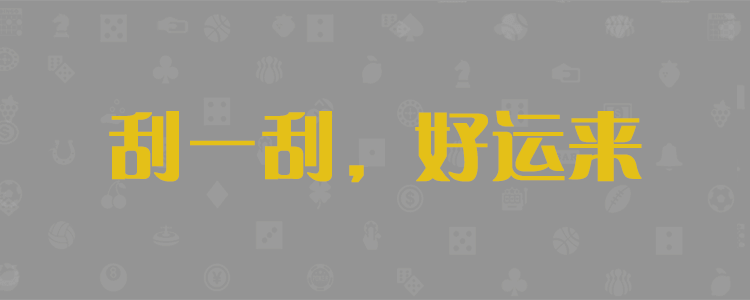 加拿大28,在线预测网,加拿大28预测,pc预测,加拿大PC走势,加拿大刮奖结果查询!